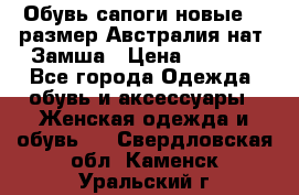 Обувь сапоги новые 39 размер Австралия нат. Замша › Цена ­ 2 500 - Все города Одежда, обувь и аксессуары » Женская одежда и обувь   . Свердловская обл.,Каменск-Уральский г.